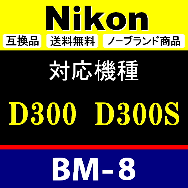 BM8 ● Nikon 液晶モニターカバー D300 D300S 用 ● 互換品【検: BM-8 ニコン 保護 カメラボディー 脹液モ 】_画像2