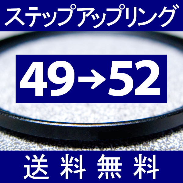 49-52 * повышающее резьбовое кольцо * 49mm-52mm [ осмотр : CPL макрофильтр UV фильтр ND.aST ]