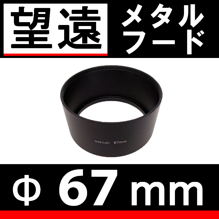 Φ 67mm * seeing at distance * metal hood [ middle seeing at distance hood Showa era made of metal Old camera Old lens dress up .me.]