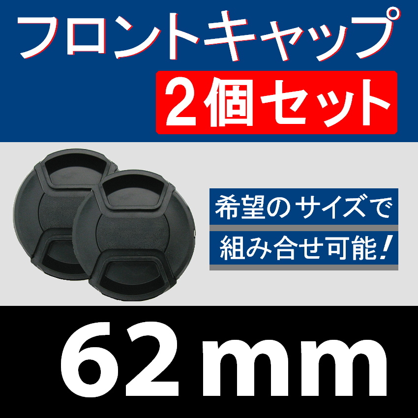 FC2● 62mm ● フロントキャップ ● 2個セット【 センター ワンタッチ キャップ 広角 望遠 標準 汎用 脹FC2 】_画像1