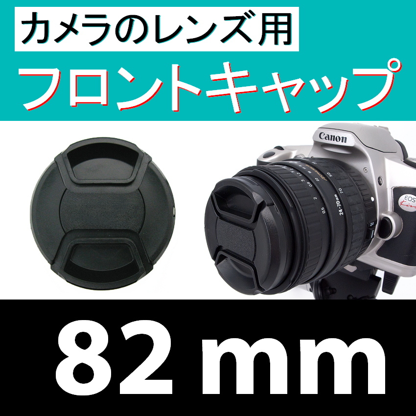 FC1● 82mm ● フロント キャップ ●【 カメラレンズ用 センター ワンタッチ 広角 望遠 標準 汎用 脹FC1 】_画像1