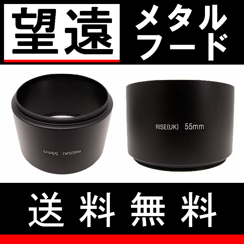 Φ 55mm ● 望遠 ● メタルフード 【 中望遠 フード 昭和 金属製 オールドカメラ オールドレンズ ドレスアップ 脹メ望 】_画像2