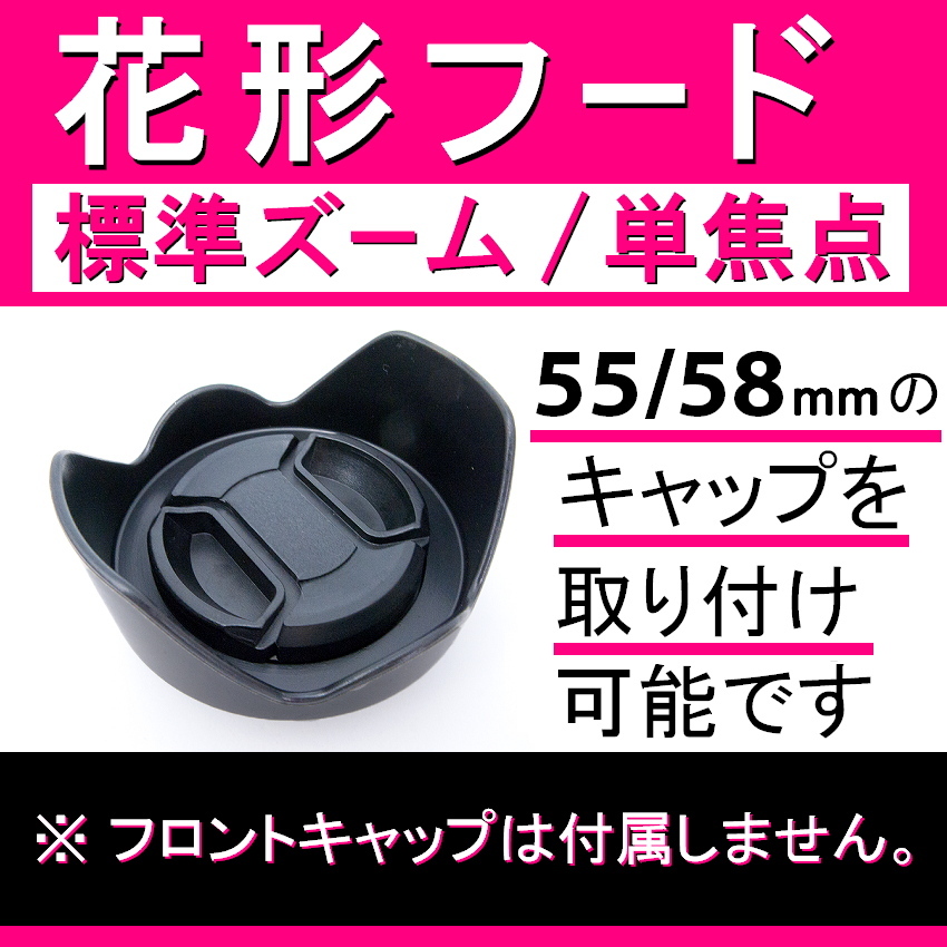 【 花形フード / Φ 58ｍｍ 】標準ズーム / 単焦点【検: キャノン ペンタックス ニコン ソニー フード 互換 汎用 脹花H 】_画像2