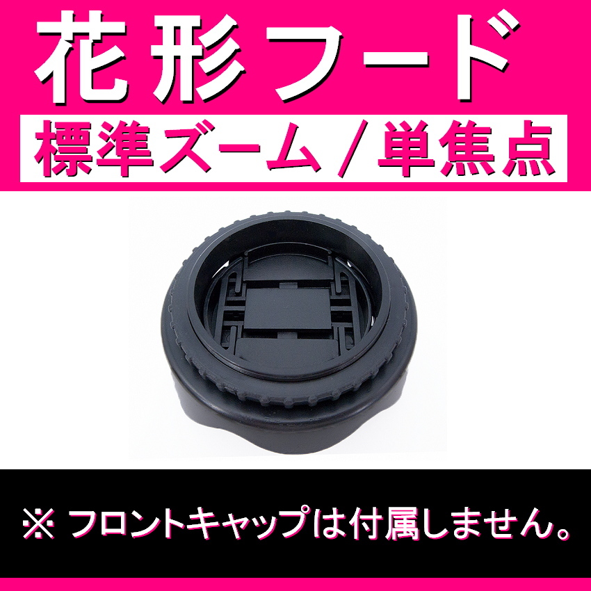 【 花形フード / Φ 55ｍｍ 】標準ズーム / 単焦点【検: キャノン ペンタックス ニコン ソニー フード 互換 汎用 脹花H 】_画像3