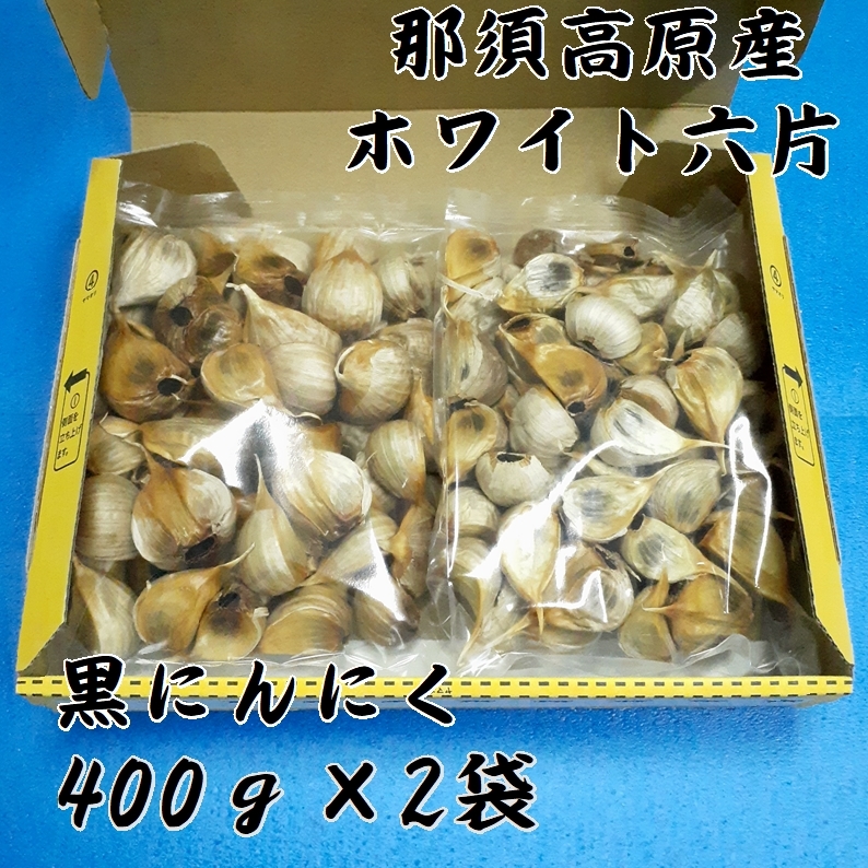 黒にんにく　400ｇ×2袋 無選別粒　栃木　那須高原産　ホワイト六片 _画像1