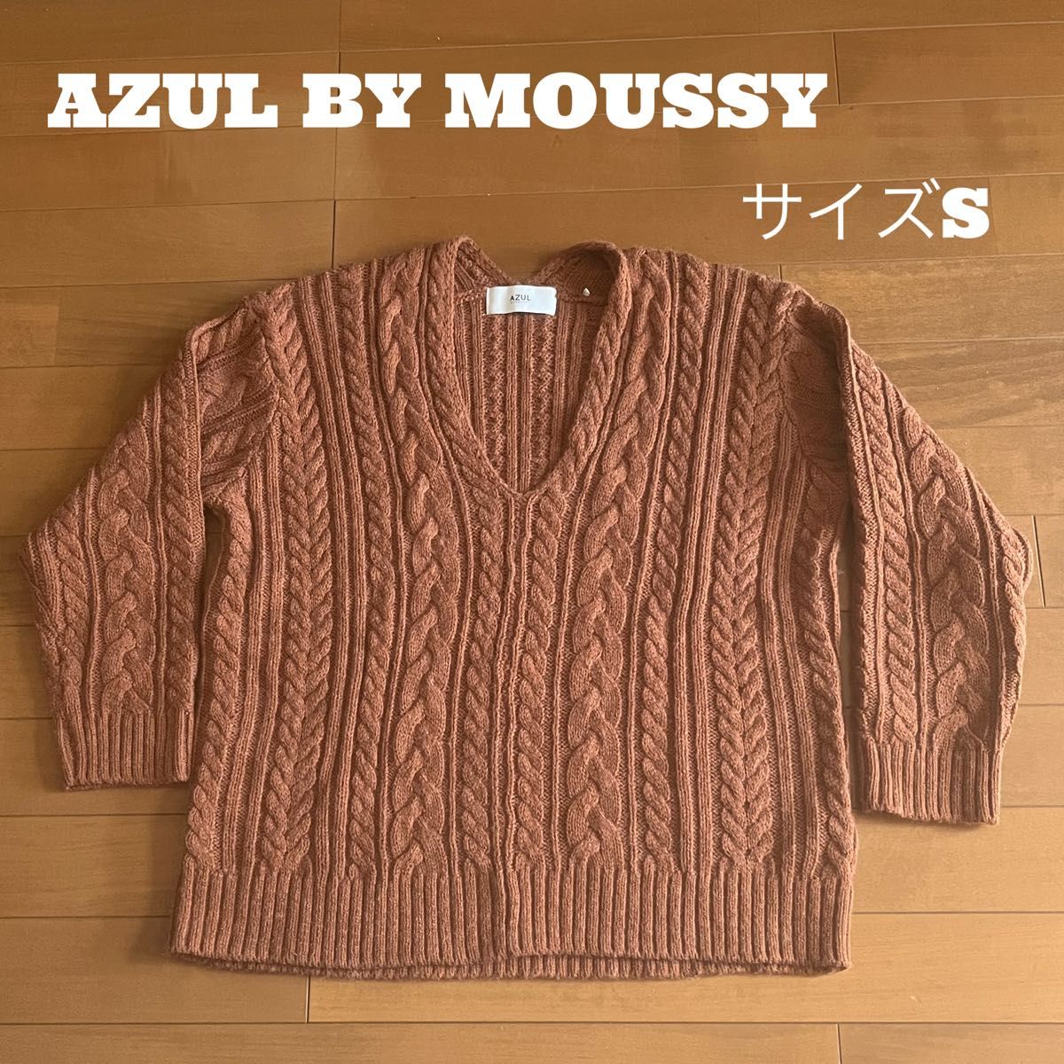 AZUL BY MOUSSY アズールバイマウジー　レディース長袖 セーター Vネック ニット ケーブル編み　Sサイズ