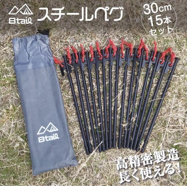 8tail ペグ セット 30cm 15本 セット スチールの画像1