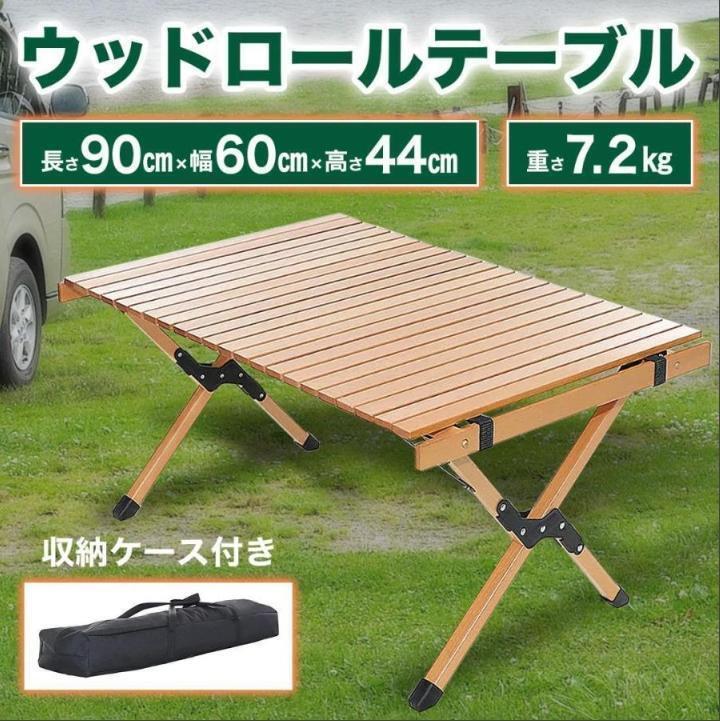 アウトドアテーブル ロールテーブル 折り畳みテーブル キャンプテーブル 90cm_画像1