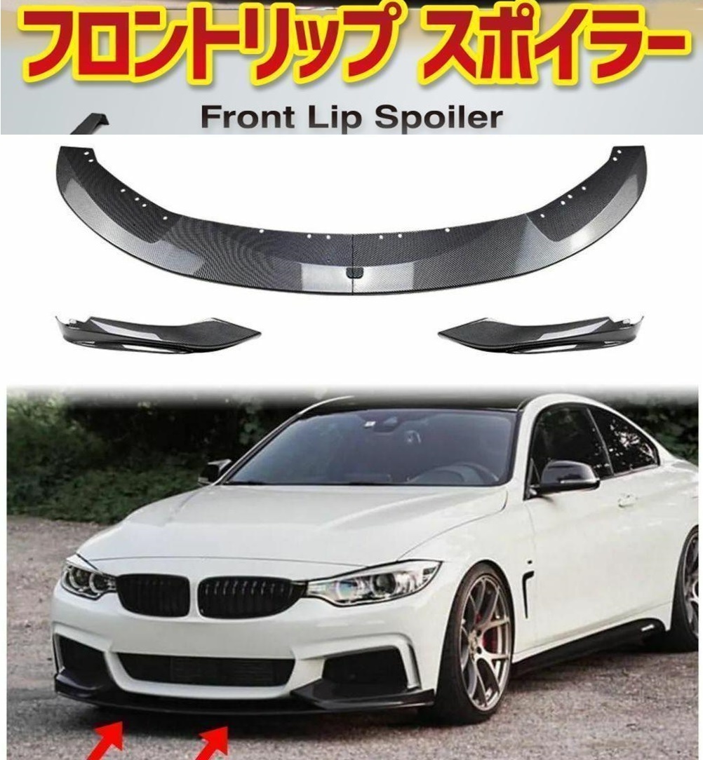 【送料無料】新品 BMW 4シリーズ F32 F33 F36 Mスポーツ用 フロントリップスポイラー M SPORTS バンパーカナードエアロ カーボン調_画像1