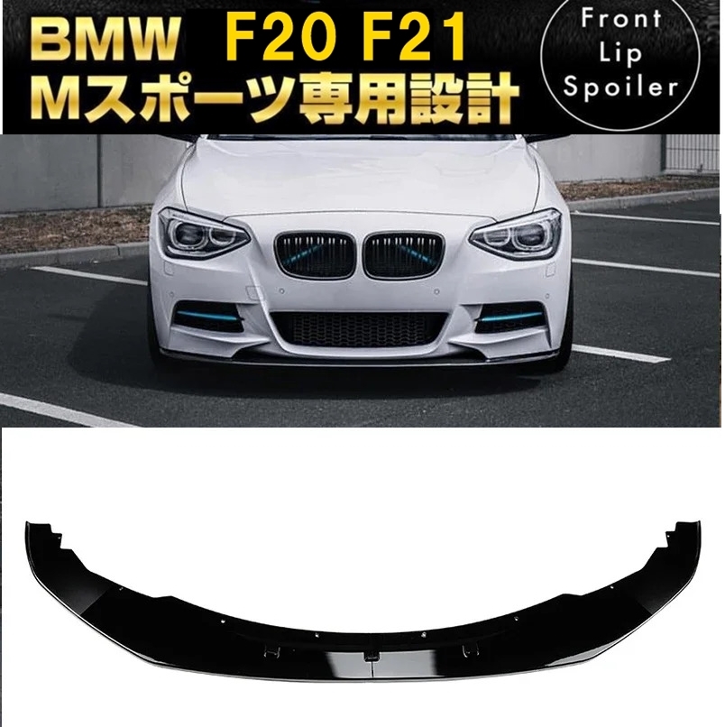 【送料無料】新品 BMW 1シリーズ 前期 F20 F21 M-SPORTS ブラック フロントリップスポイラー バンパーアンダーカナードスポーツ_画像1