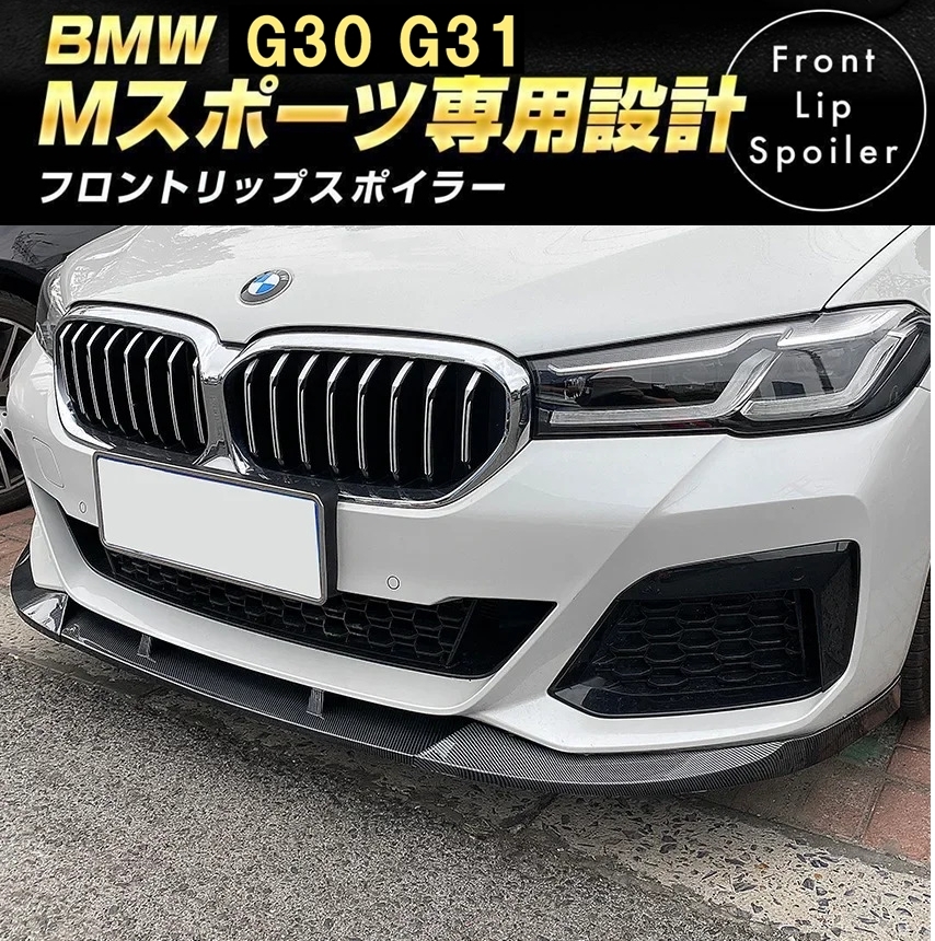 【送料無料】 BMW 5シリーズ G30 G31 Mスポーツ 後期 カーボン調 フロントリップスポイラーバンパー 523d 523i 530e 530i M550i MSPORTS
