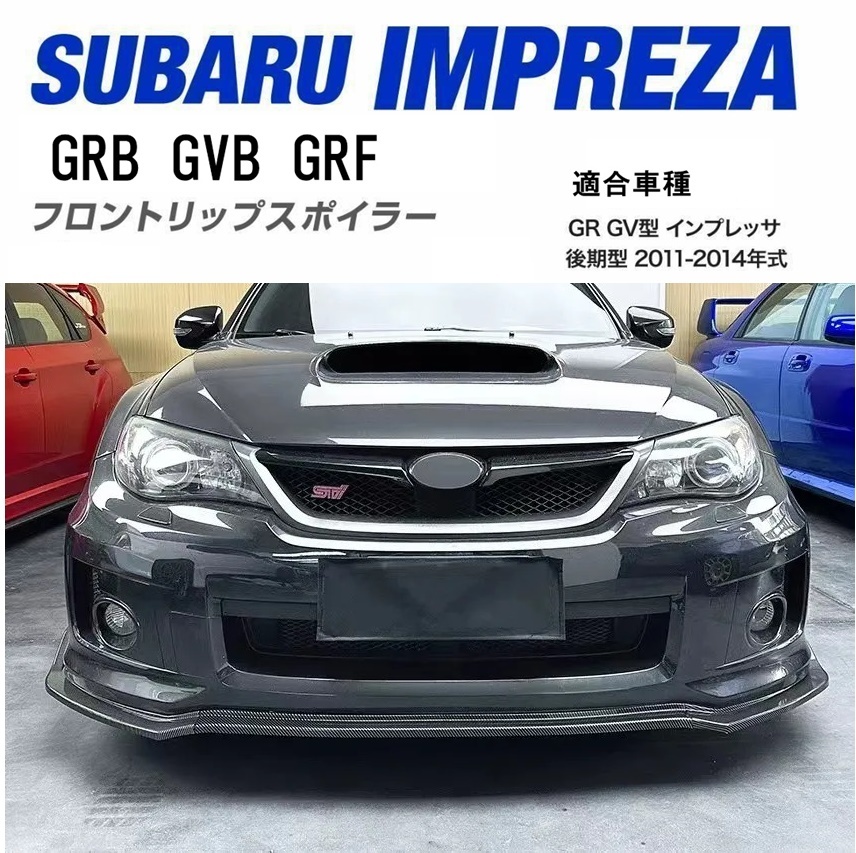 【送料無料】新品 WRX STI GRB GVB GRF スバル インプレッサ カーボン調 フロントリップスポイラー GR GV系 バンパーエアロカナード_画像1