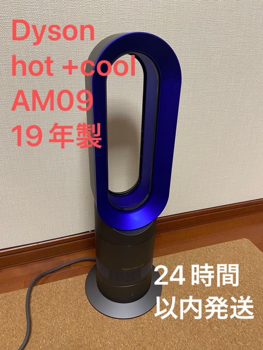 【19年製】ダイソン Hot+Cool AM09 新品電池入りリモコン付き Dyson