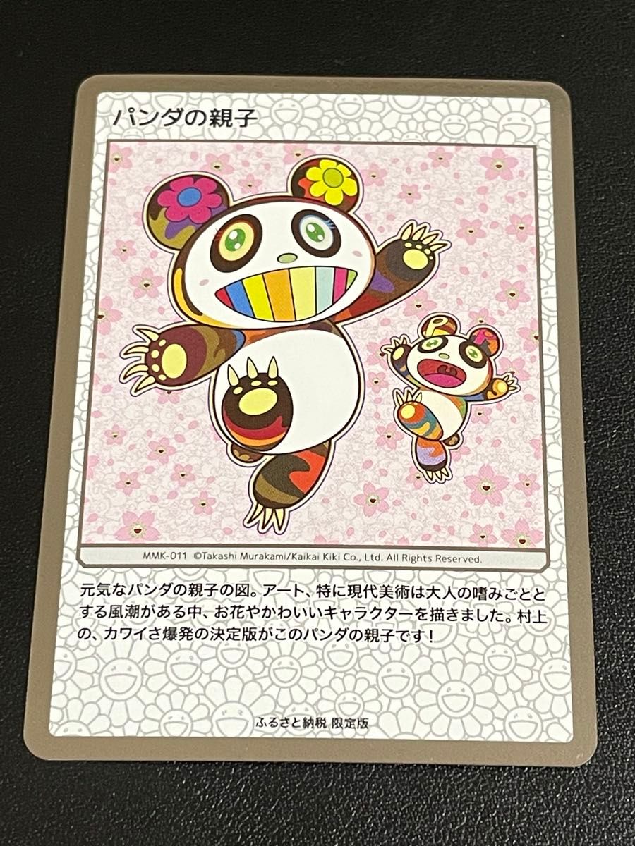 村上隆 ふるさと納税 パンダの親子 村上隆 パンダの親子 ふるさと納税限定品 トレーディングカード