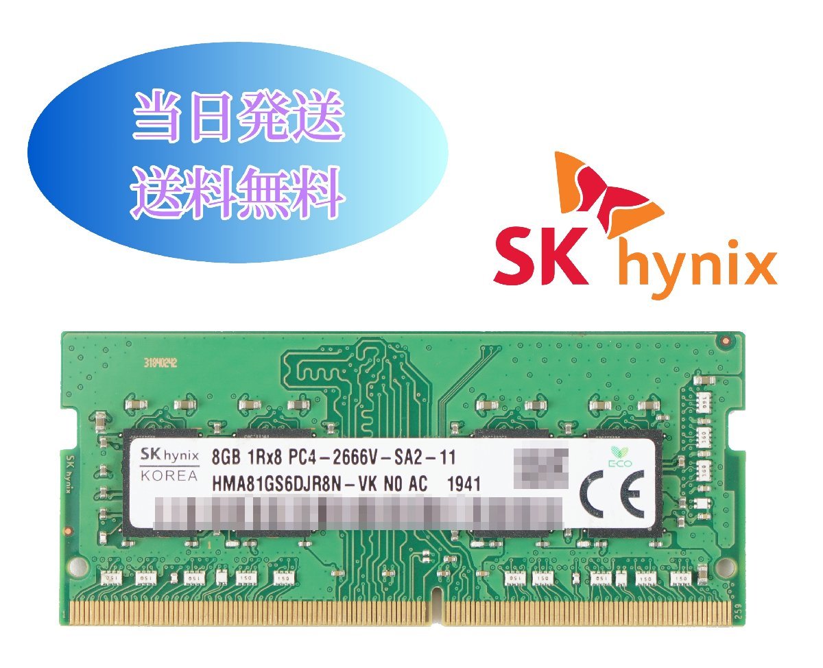 SK hynix 8GB 1Rx8 PC4 2666V (DDR4- 21300) 第四世代 ノートパソコン用メモリ ミニデスクトップPC用メモリ 増設メモリ (中古美品) B8-13_画像1