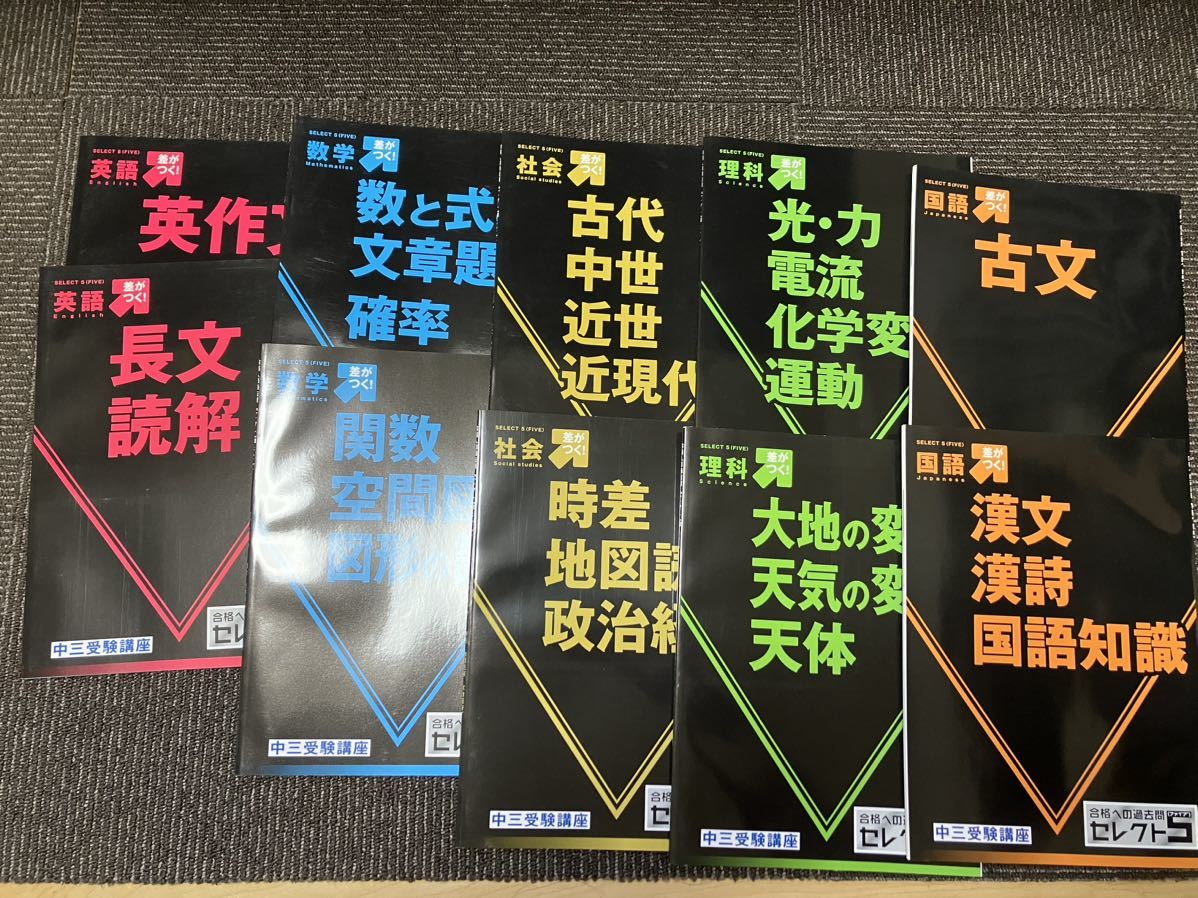 進研ゼミ中三受験講座　合格への過去問　セレクト5 英語　数学　国語　理解　社会　問題集 10冊セット