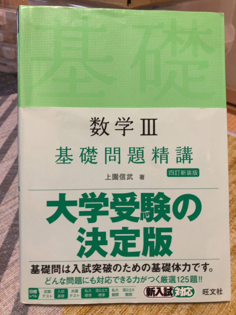 数学3基礎問題精講/上園信武 旺文社_画像1