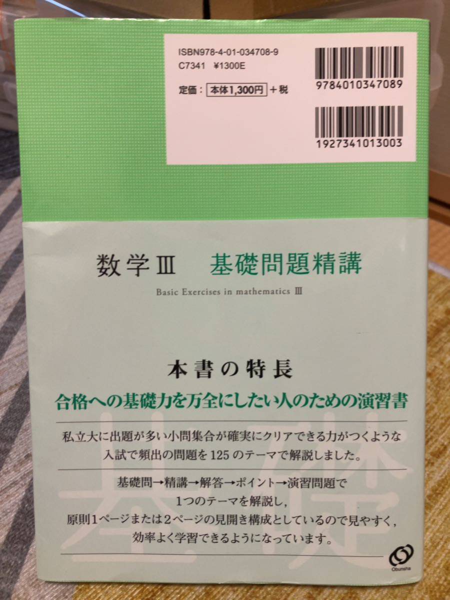 数学3基礎問題精講/上園信武 旺文社_画像2