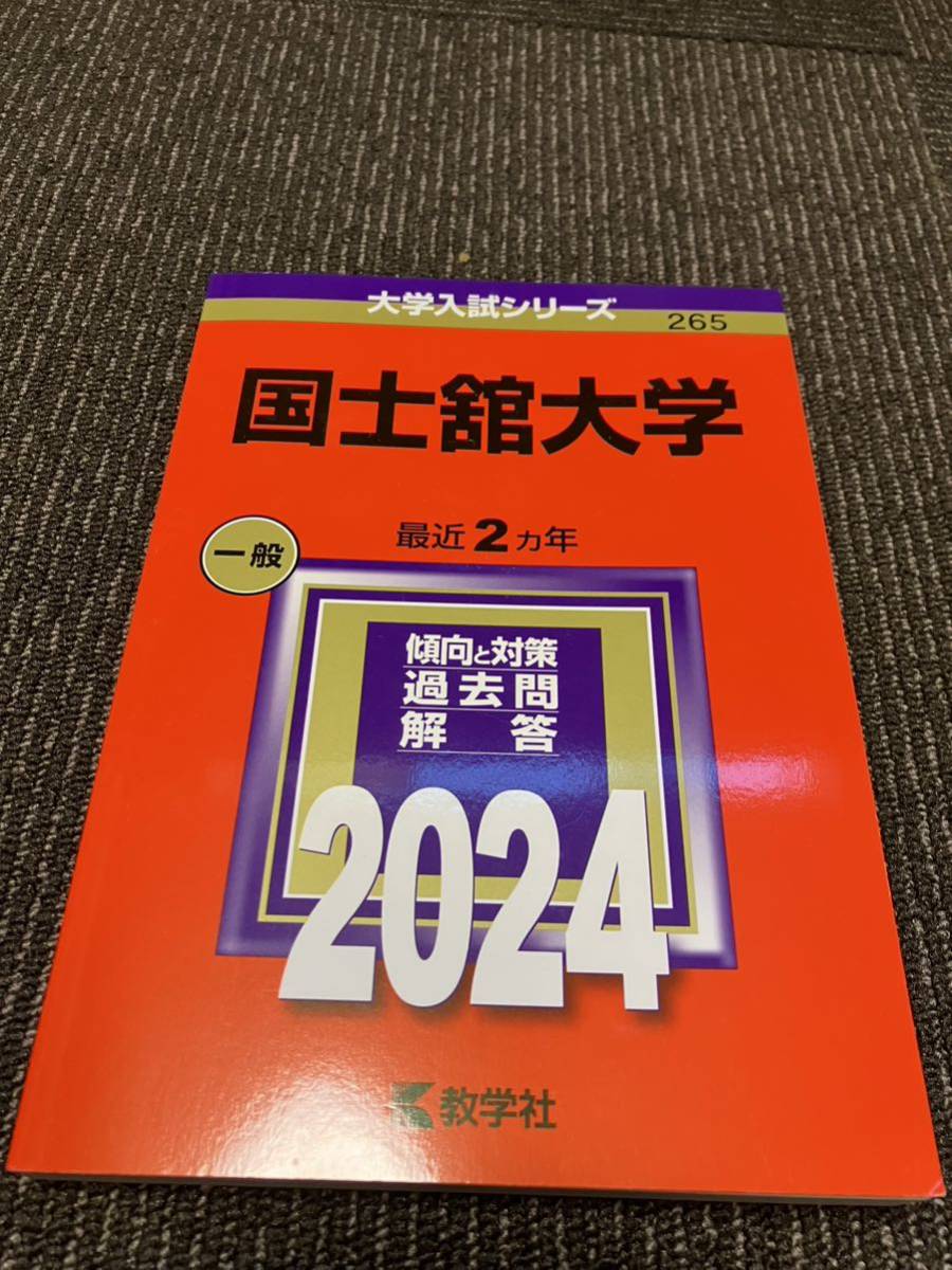赤本 大学入試シリーズ 教学社 2024年　国士舘大学