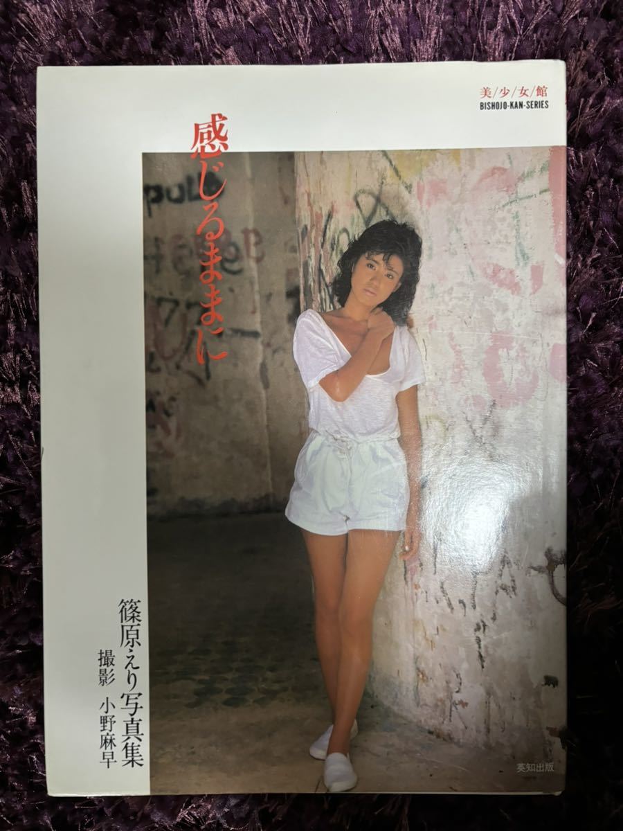 Yahoo!オークション - 篠原えり 写真集 美少女館シリーズ 14 Yahoo!オークション - 篠原えり 写真集 美少女館シリーズ 14