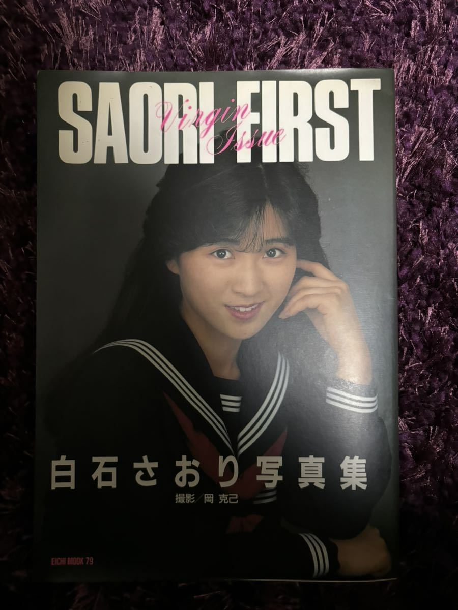 『白石さおり写真集 SAORI FIRST 英知出版』1989年 初版_画像1