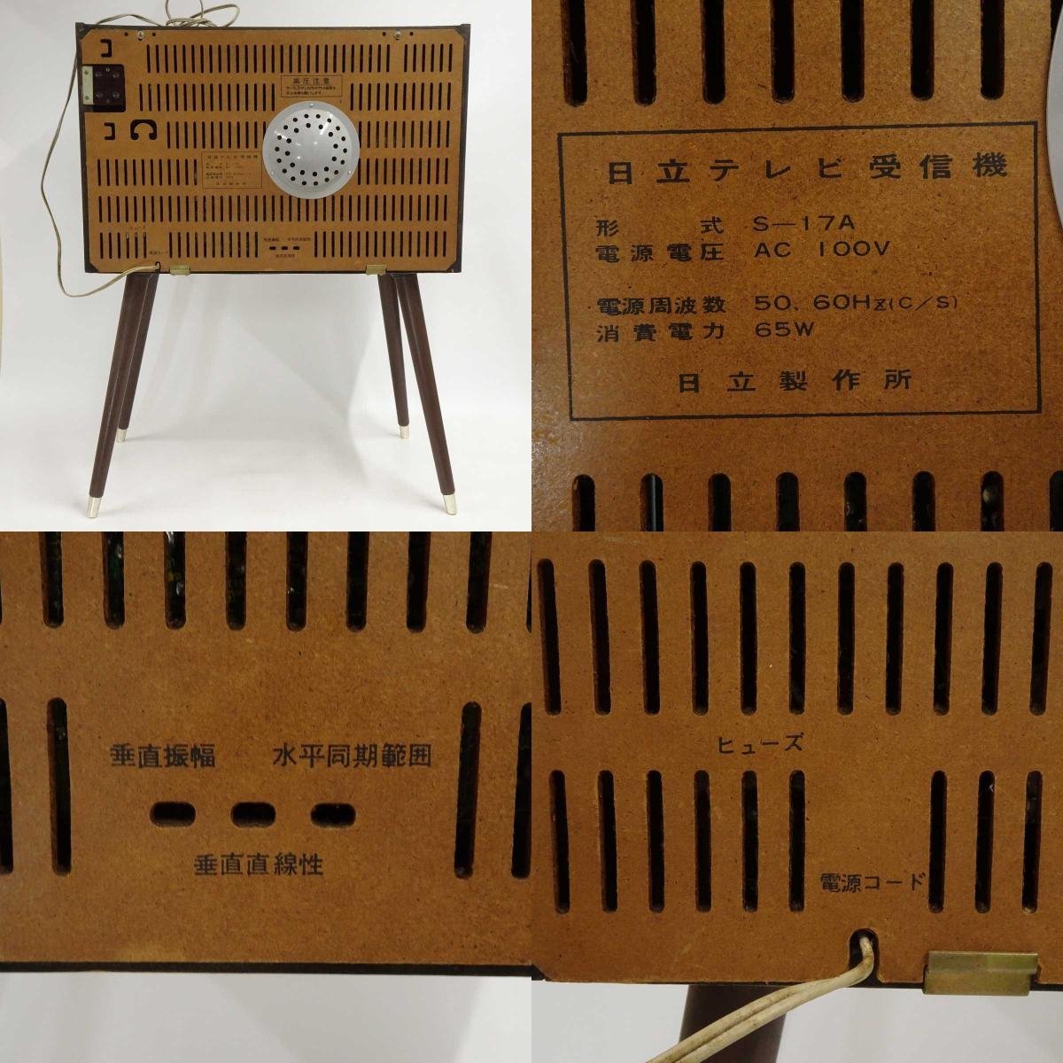 【中古】[手渡し限定/ジャンク] 日立 テレビ受信機 S-17A 1968年発売 レトロ 昭和43年の画像9