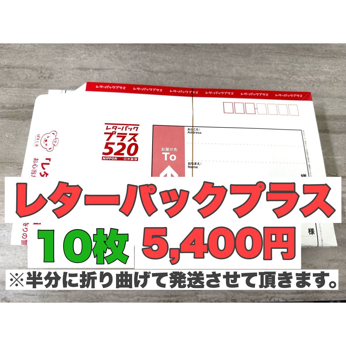 レターパックプラス10枚【折り曲げて発送】