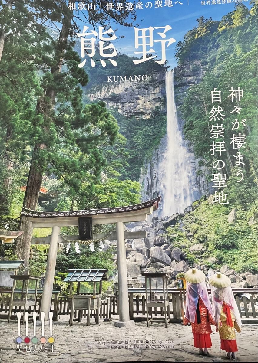 2種 高野山・熊野　世界遺産の聖地へ & 紀州浪漫 夏