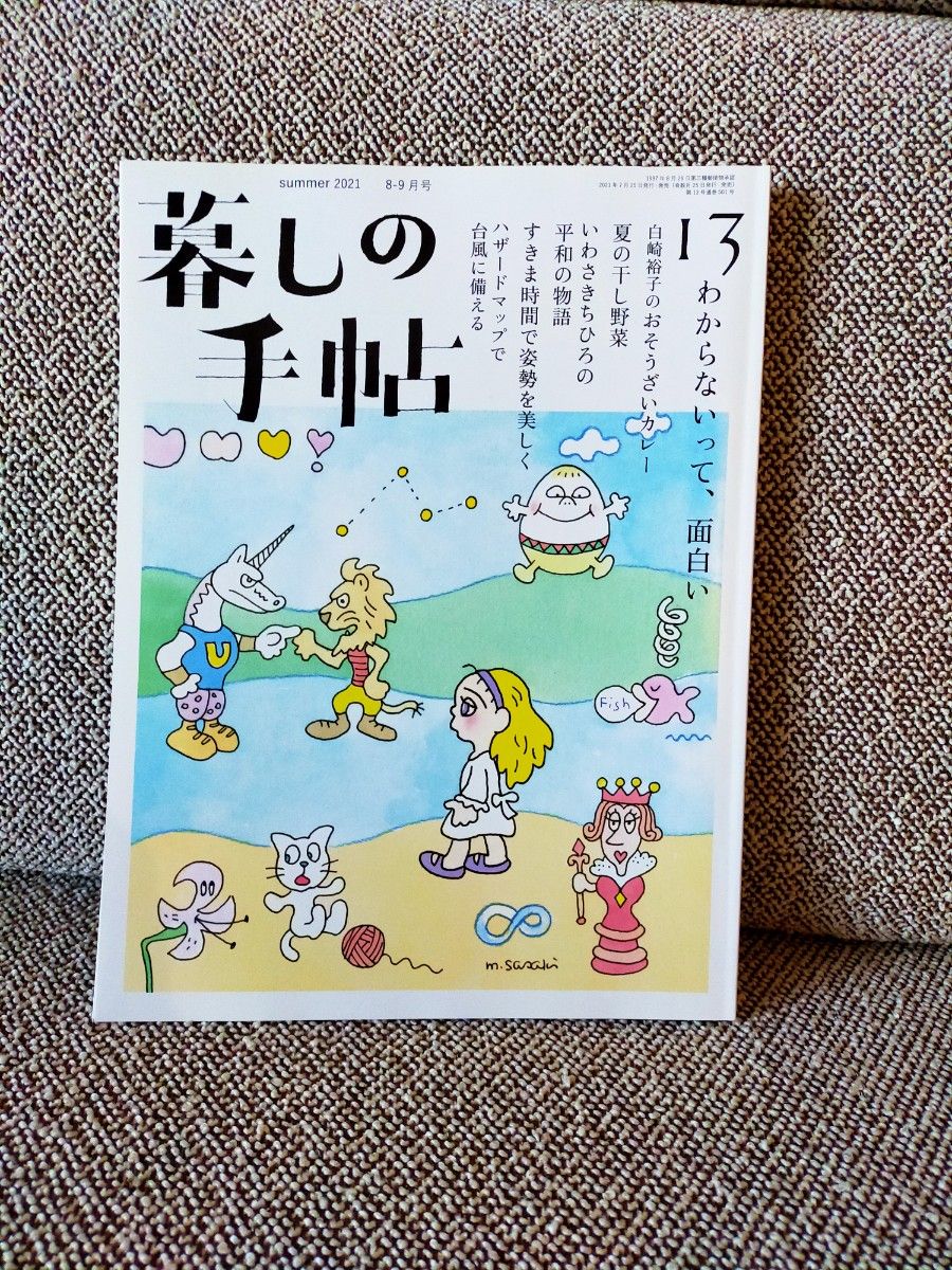 暮しの手帖　13 夏　2021　匿名配送