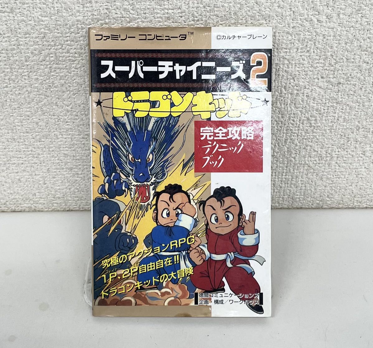 1st426 攻略本 FC スーパーチャイニーズ2 ドラゴンキッド 完全攻略テクニックブック 即決 徳間コミュニケーションズ ファミコン
