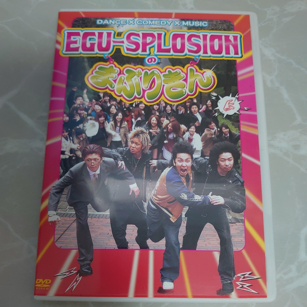 DVD EGU-SPLOSIONのまぶりきん！ 中古品1693_画像1