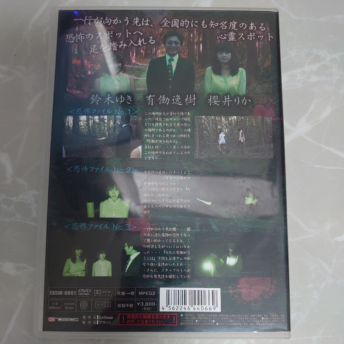 DVD 実録!! 恐怖の心霊スポット 櫻井りか&鈴木ゆき 中古品1738_画像2