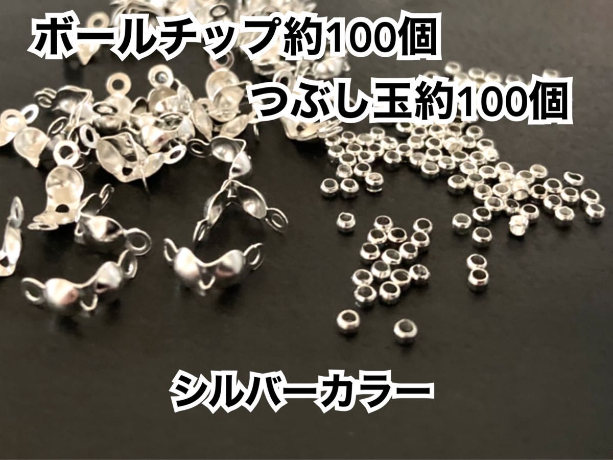 【BS1】ボールチップ約100個＆つぶし玉約100個セット＊シルバーカラー