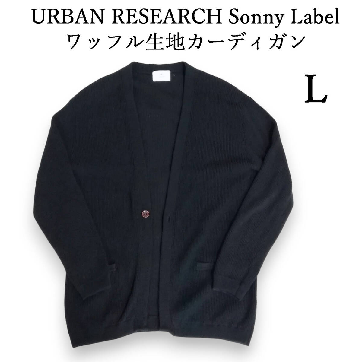 URBAN RESEARCH Sonny Label　ワッフル　カーディガン　1ボタン　ブラック　黒　メンズL　アーバンリサーチサニーレーベル_画像1