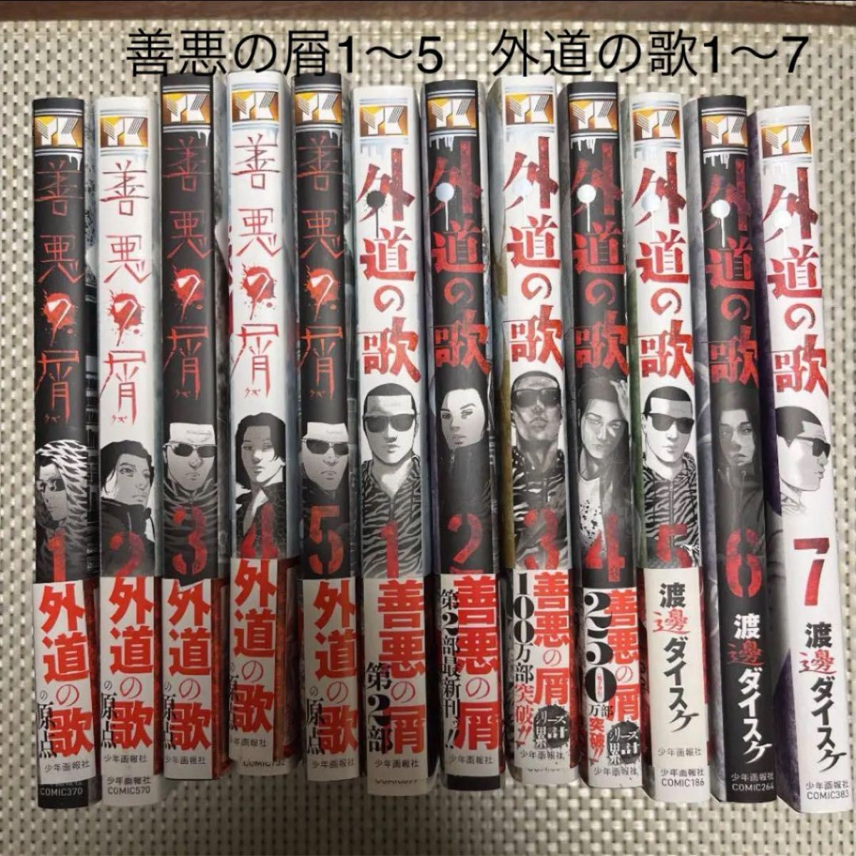 善悪の屑　外道の歌　計12冊セット