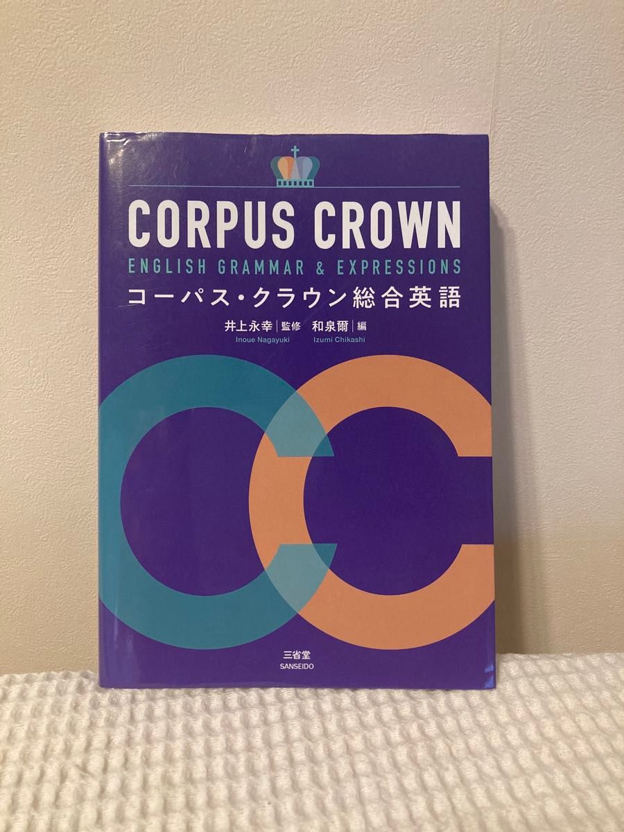 【中古】三省堂 コーパス クラウン 総合英語 CORPUS CROWN