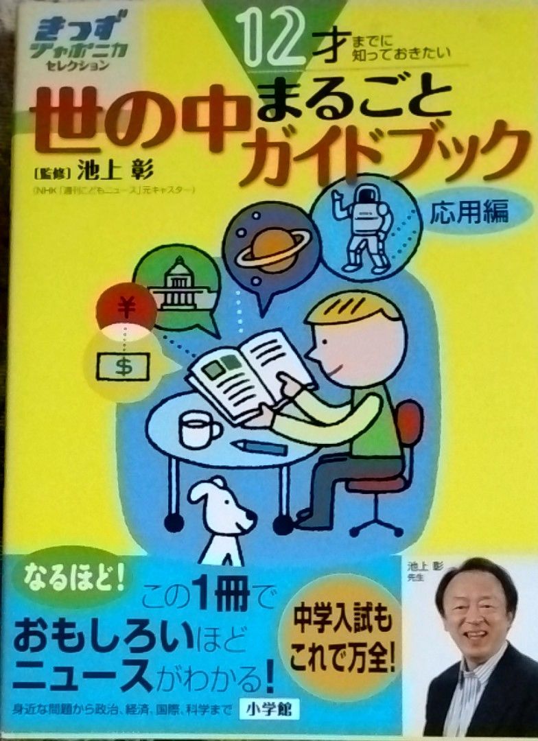 世の中まるごとガイドブック　応用編 （きっずジャポニカ・セレクション） 池上彰／監修　小学館国語辞典編集部／編集