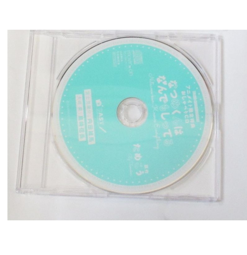CD なつめくんはなんでもしってる BLCD アニメイト特典おしゃべりCD 内田雄馬 島崎信長の画像1