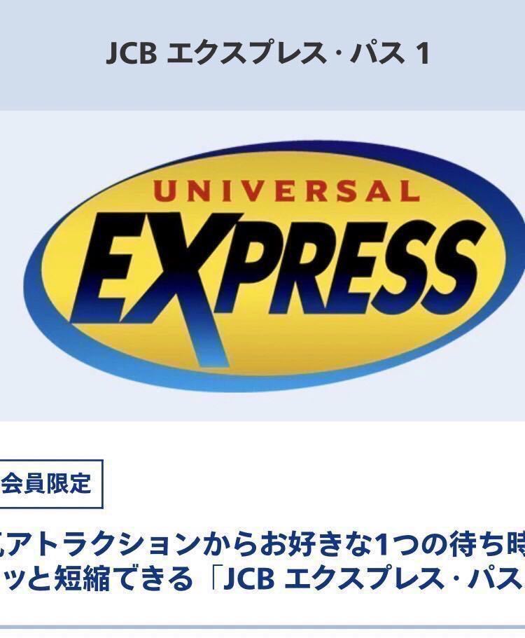 在庫あります【当日可】【希望日可】USJ エクスプレスパス 1 JCB ユニバーサルスタジオジャパン ユニバ チケット チケット エクスプレス_画像2