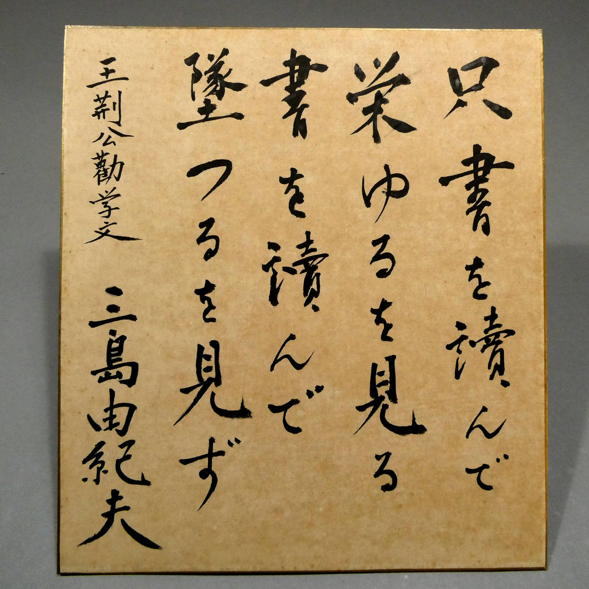 ◆三島由紀夫 毛筆 全五行◆自筆肉筆 真筆 色紙◆直筆署名入り◆「王荊公勧学文」◆『仮面の告白』『潮騒』憂国◆少年愛 エロス◆楯の会_画像2