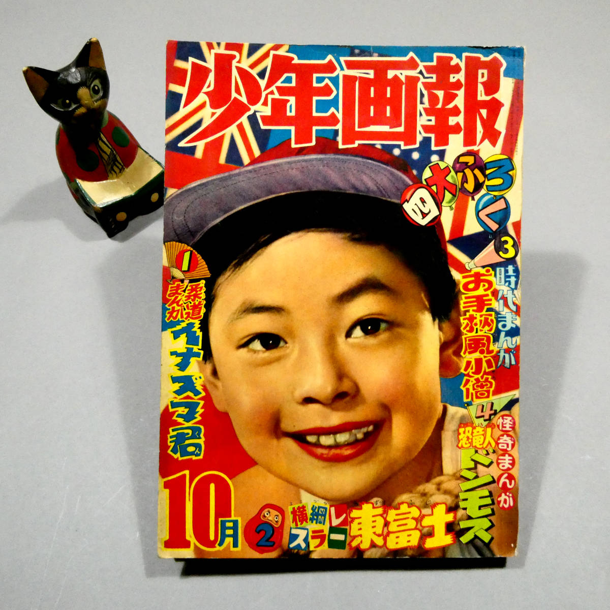 「少年画報」昭和30年10月号◆力道山×ルー・テーズ◆武内つなよし「赤胴鈴之助」◆河島光広 ビリーパック◆梁川剛一 柴田錬三郎◆トキワ荘_画像1