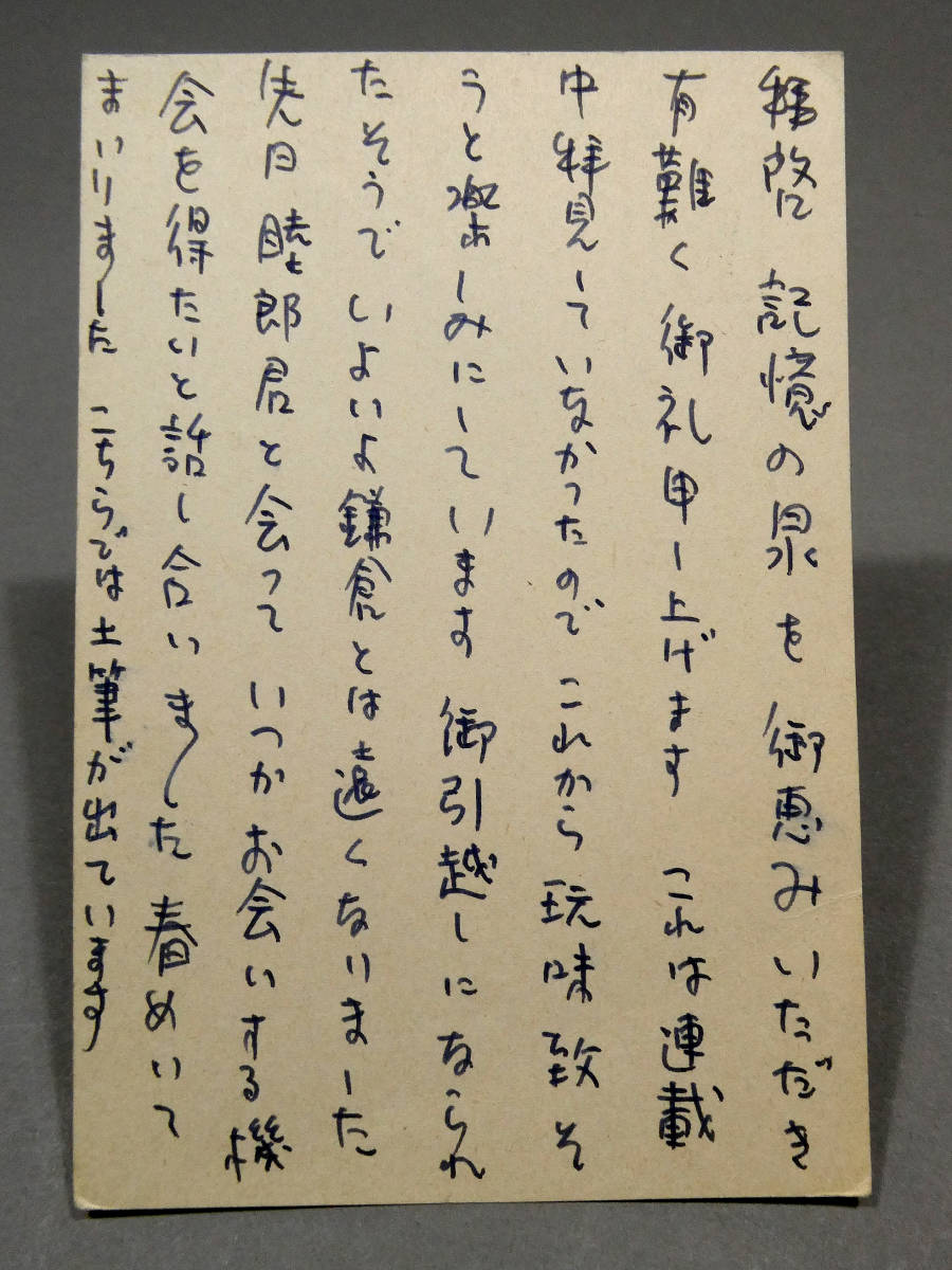 澁澤龍彦◆自筆肉筆 真筆 葉書◆鷲巣繁男宛◆昭和52年「先日睦郎君と会っていつかお会いする機会を得たいと話し合いました」◆サド エロス_画像5