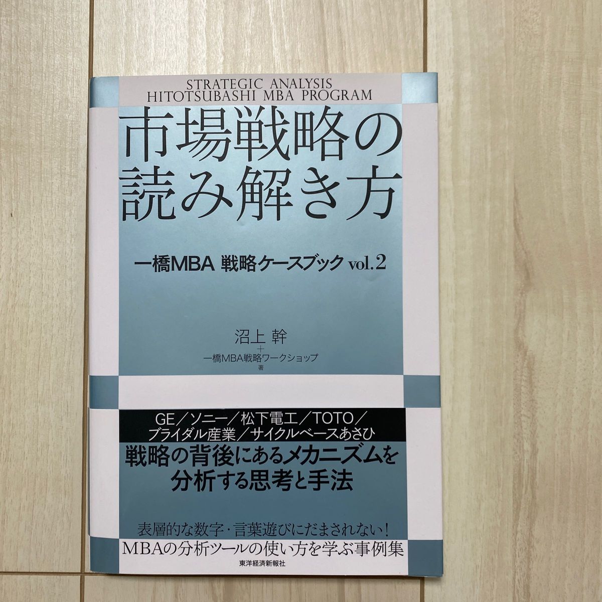 市場戦略の読み解き方 一橋MBA戦略ケースブックvol.2