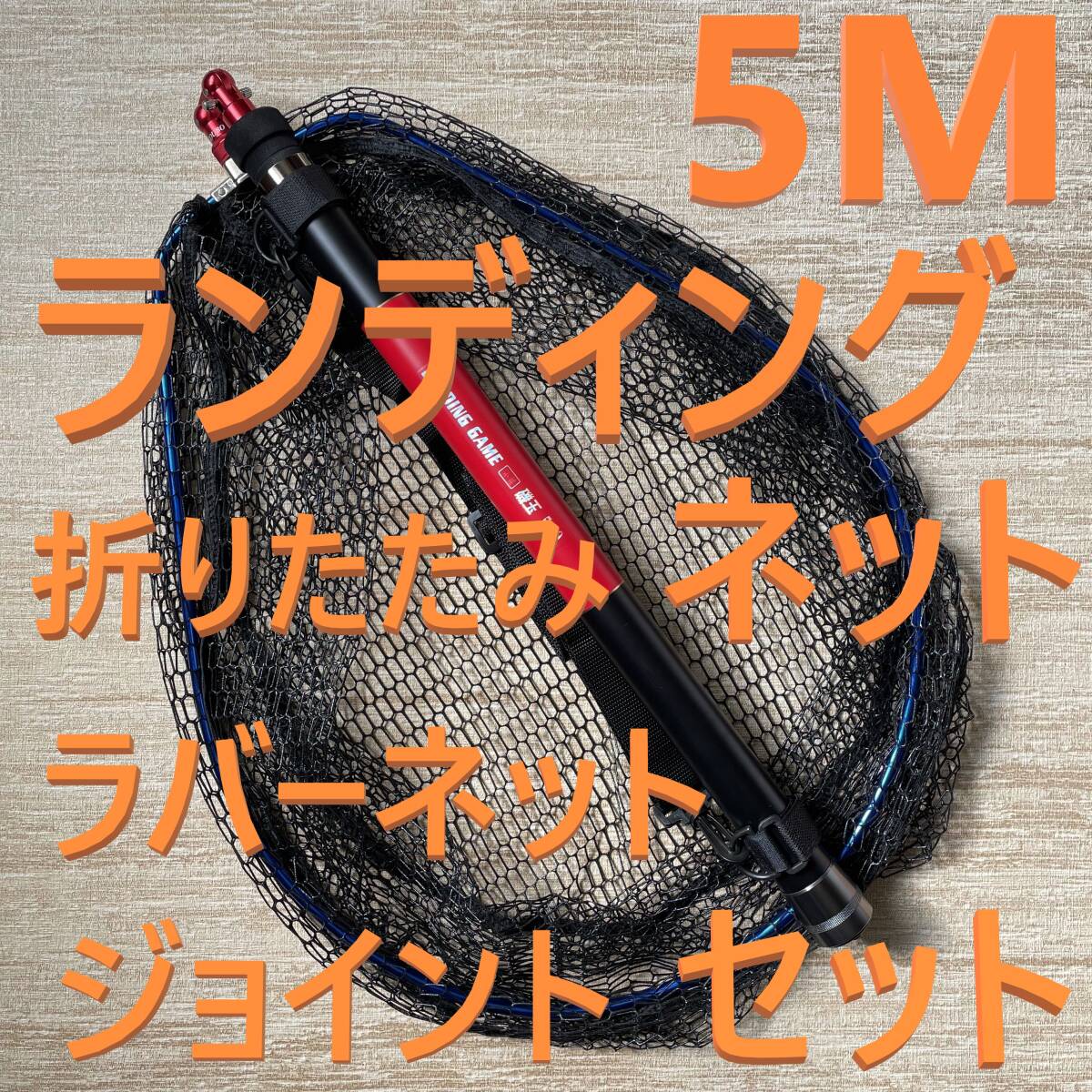 赤ジョイント付 5M ランディングネット 折りたたみ ラバーネット たもの柄 新品 送料込み