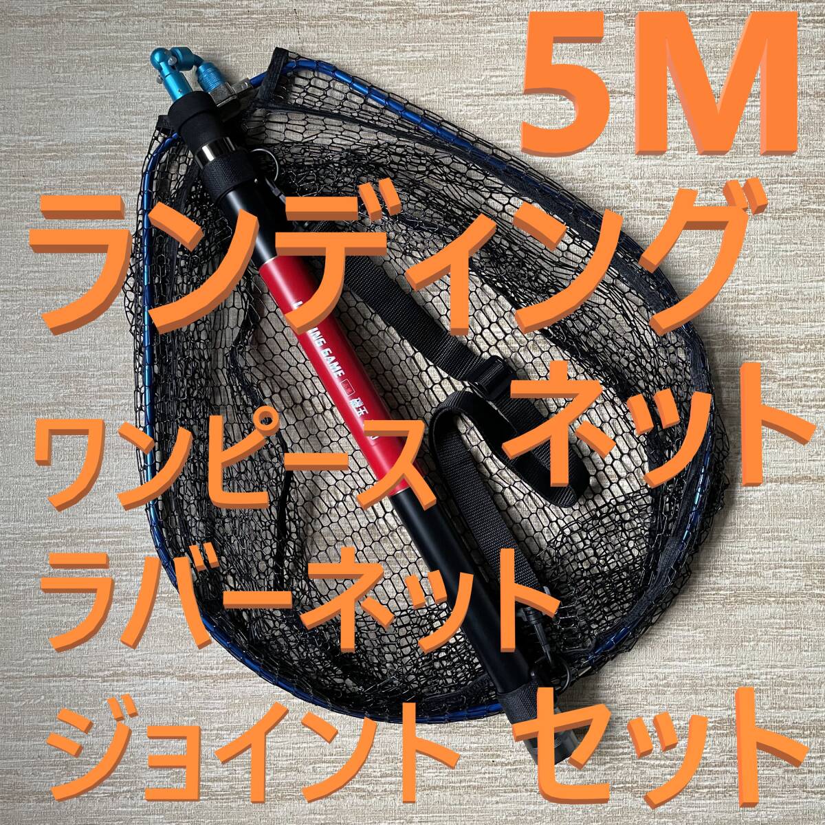 青ジョイント付 5M ランディングネット ワンピース ラバーネット たもの柄 新品 送料込みの画像1