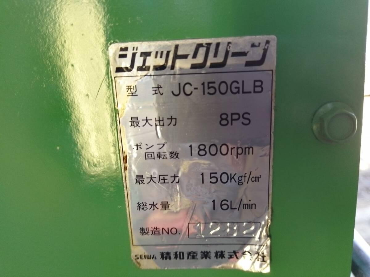 SEIWA/セイワ 　高圧洗浄機 ジェットクリーン　　JC-150GLB　作動確認済み_画像9