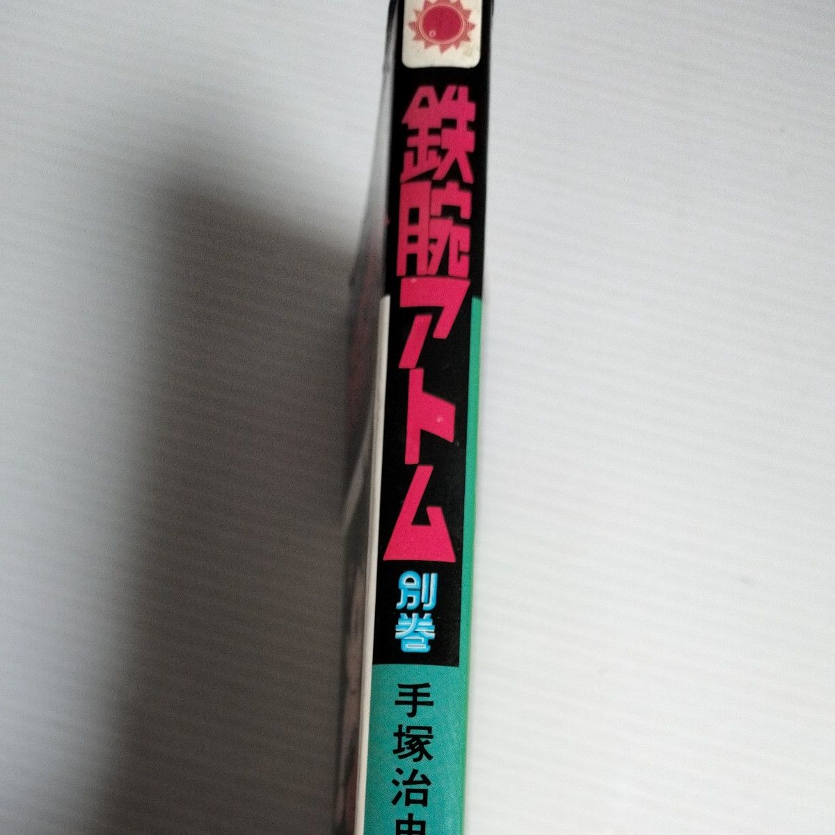 鉄腕アトム 別巻　サンコミックス