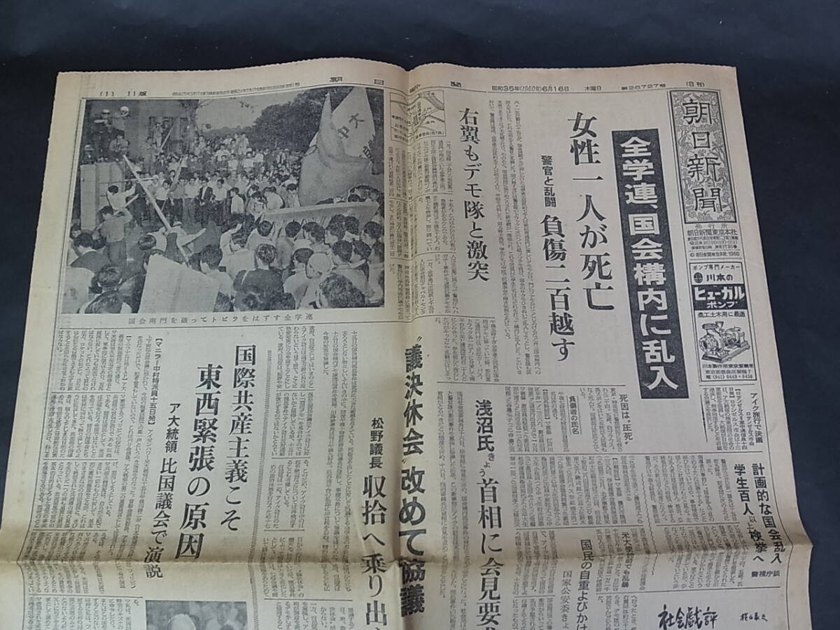 K02　朝日新聞　1960年6月16日　全学連、国会内に乱入　樺美智子　1枚:頁1/2/11/12_画像2