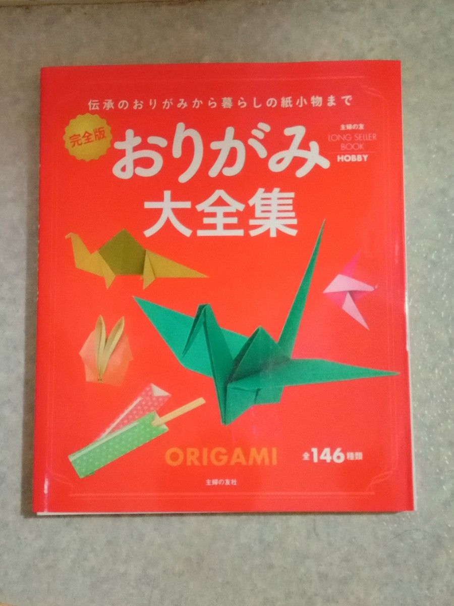 【新品】おりがみ大全集　完全版　伝承のおりがみから暮らしの紙小物まで 主婦の友社／編