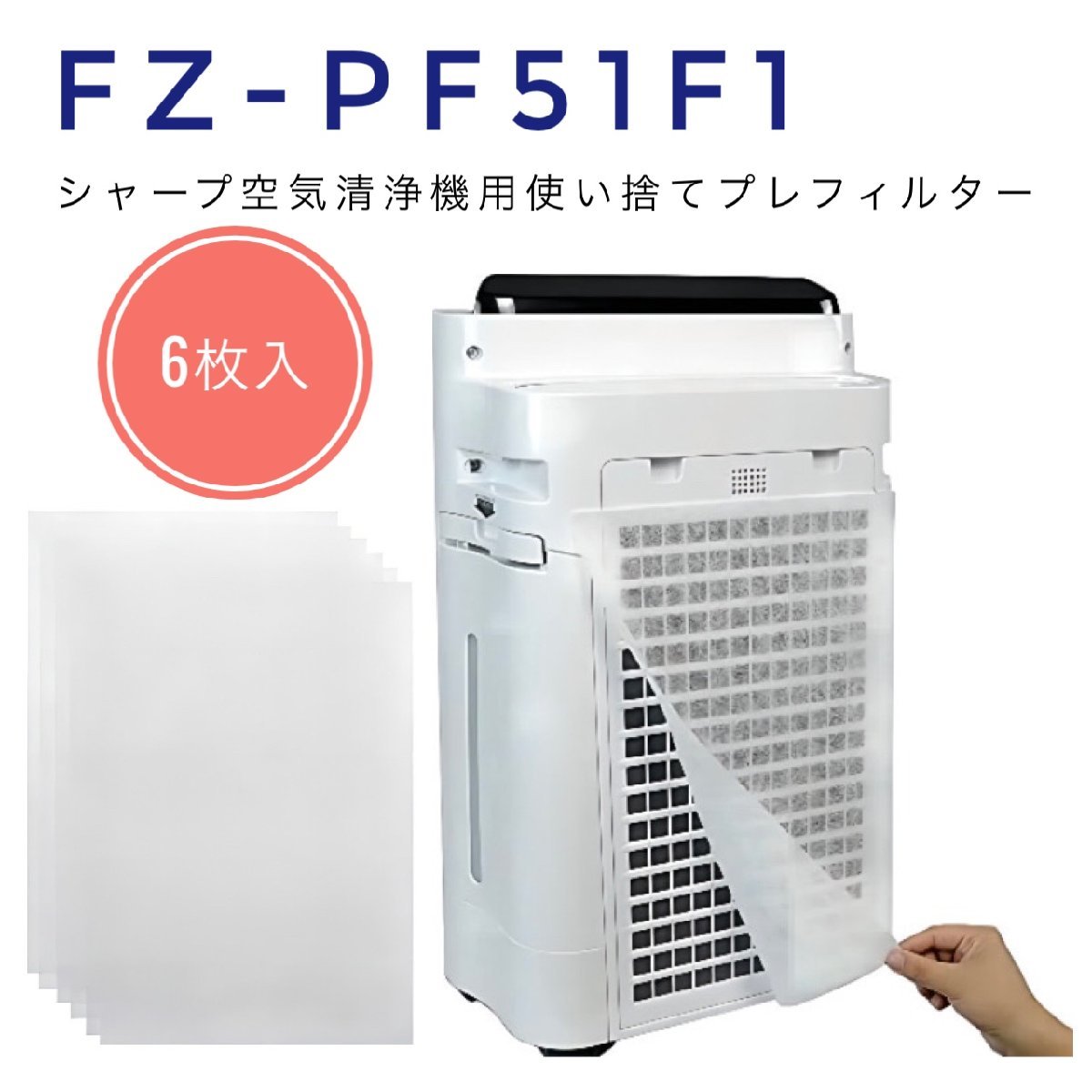 FZ-PF51F1 6枚入 シャープ SHARP 空気清浄機対応 使い捨てプレフィルター 空気清浄機互換部品 fzpf51f1 使い捨て フィルター 貼り付け用_画像1